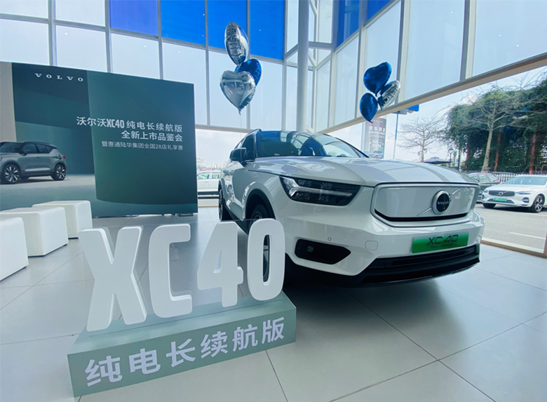 XC40纯电长续航版上市品鉴会圆满落幕！佛山富豪