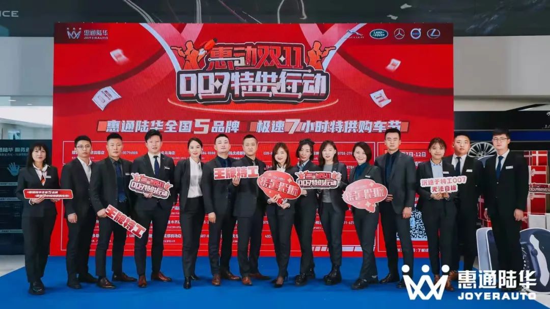惠通陆华集团 双十一007特工行动 传捷报