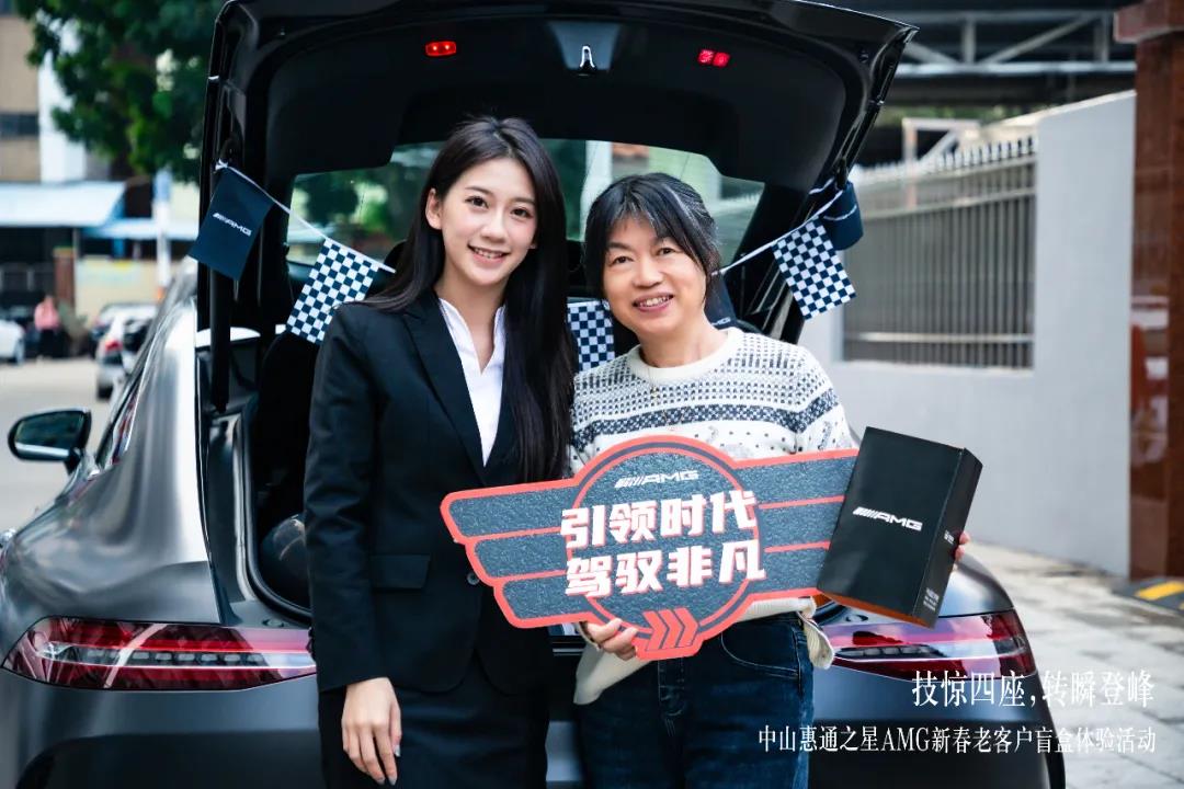 中山惠通之星AMG新春老客户盲盒体验活动圆满结束！
