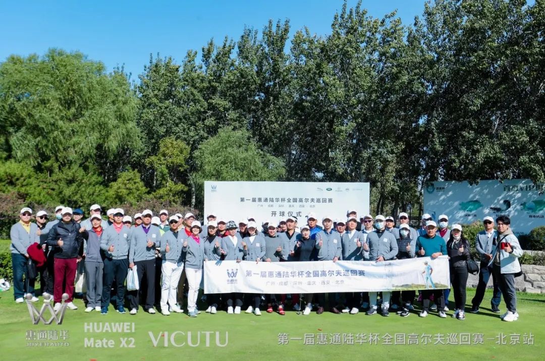 挥就传奇丨惠通陆华杯高尔夫全国巡回赛北京站完美收官！
