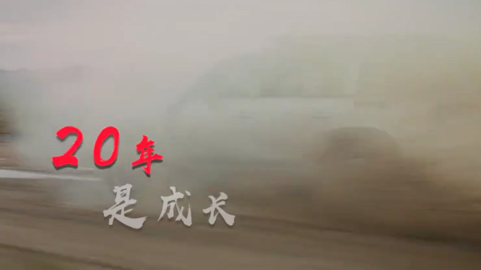 惠通陆华20周年